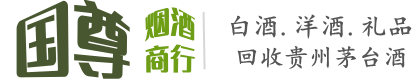 杭锦旗国尊烟酒商行